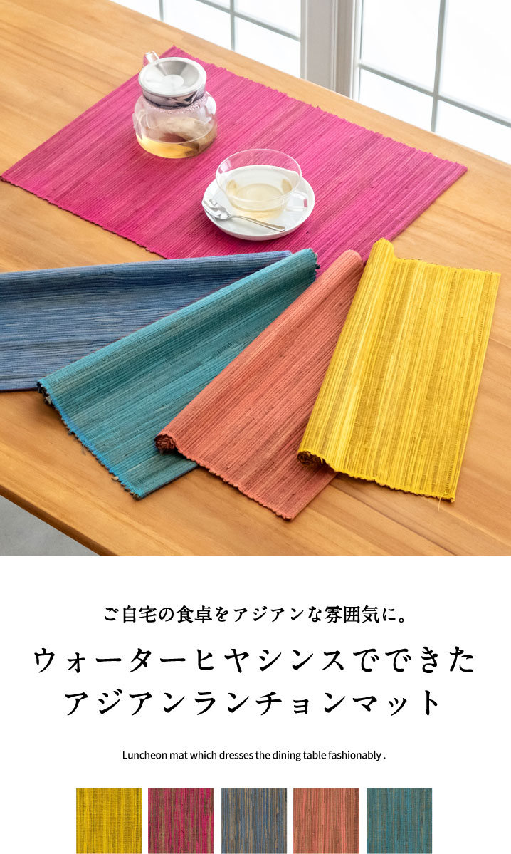 バリ島職人のハンドメイドウォーターヒヤシンスランチョンマット 約W48