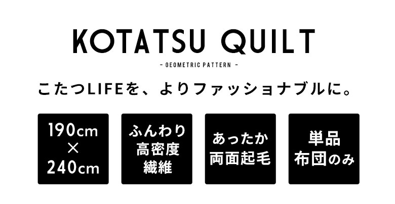 こたつライフを、よりおしゃれに。