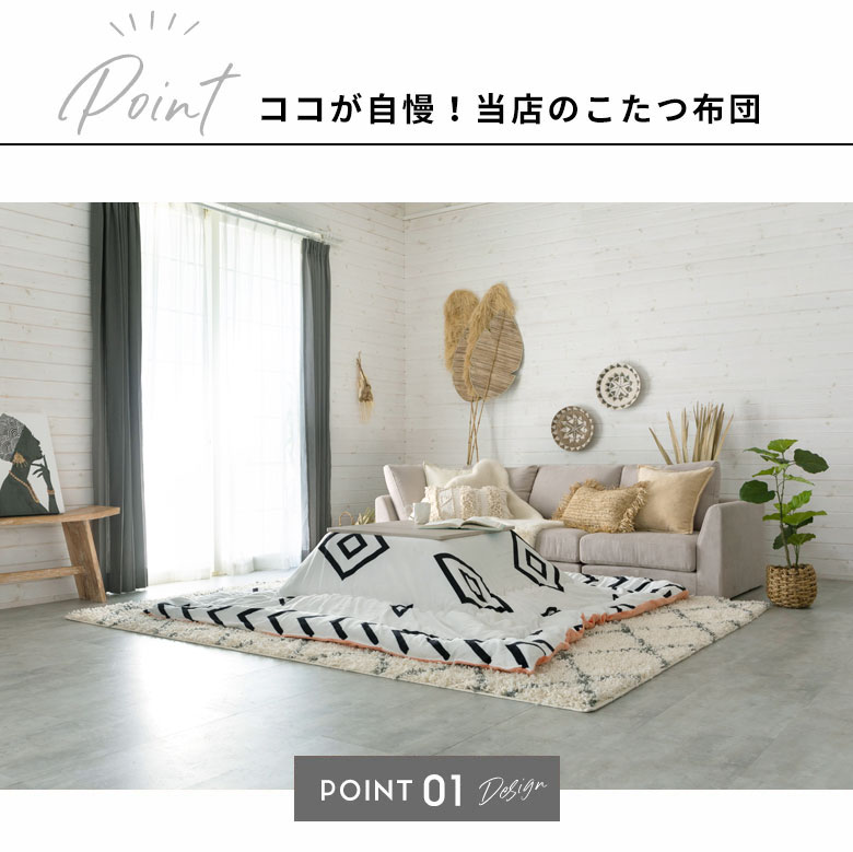 ココが自慢！当店のこたつ布団