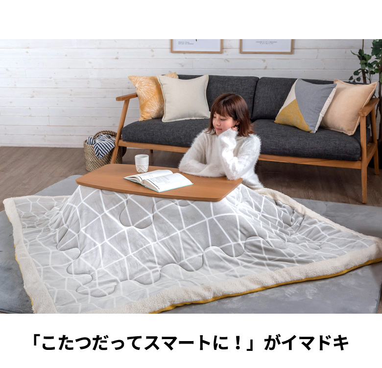 こたつだってスマートに。