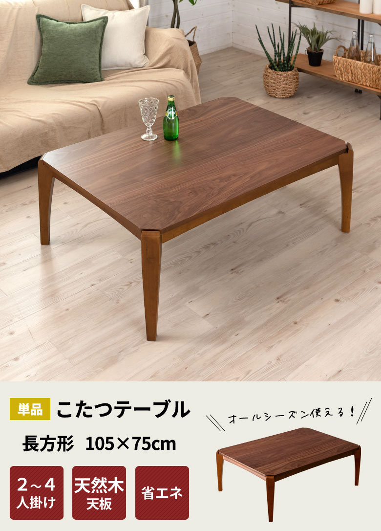 こたつテーブル長方形。