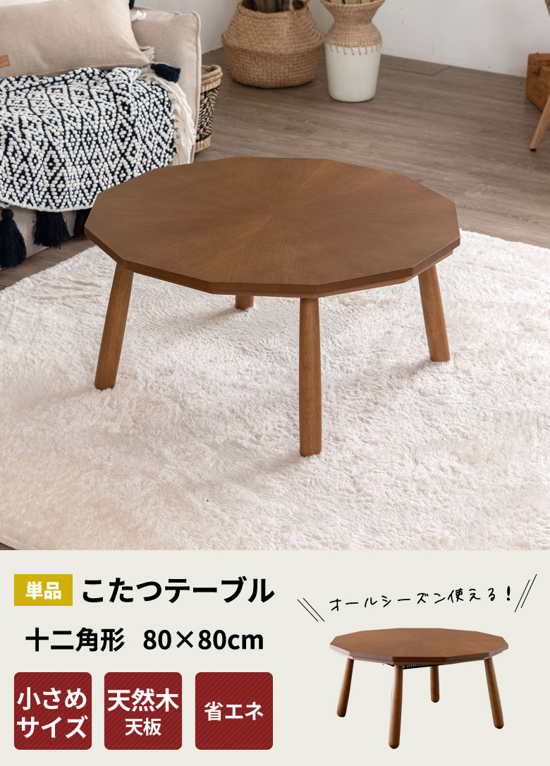 こたつテーブル十二角形。省エネ。