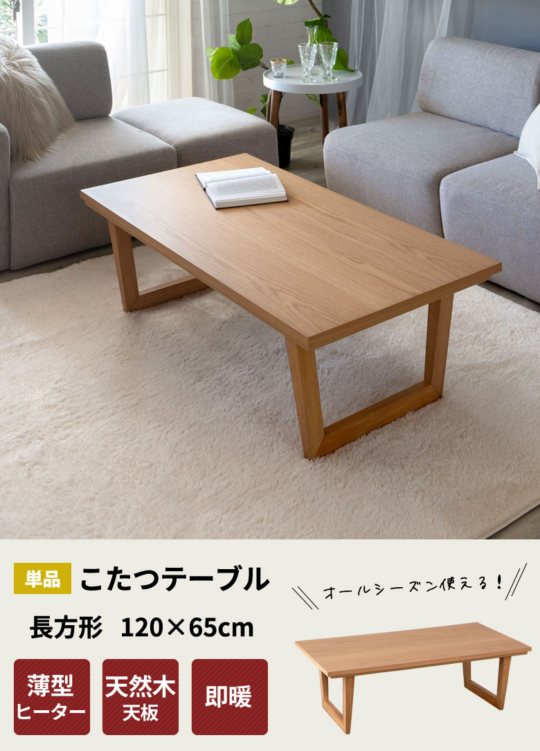 こたつテーブル。長方形。