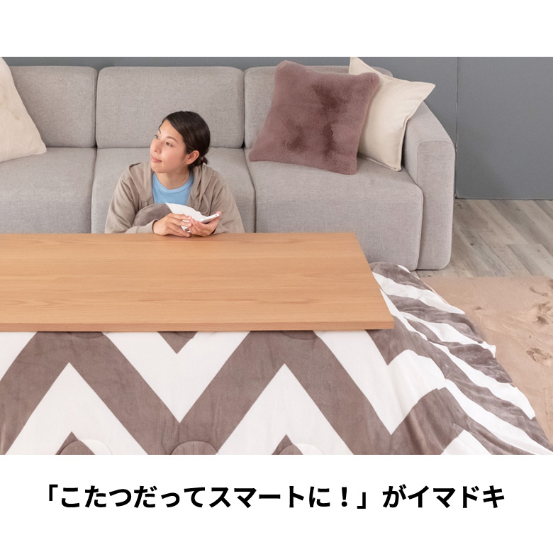こたつだってスマートに。