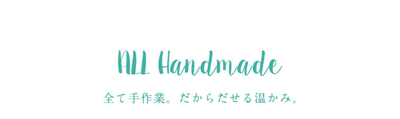 全て手作業。だからだせる温かみ