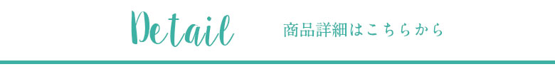 商品詳細はこちらから
