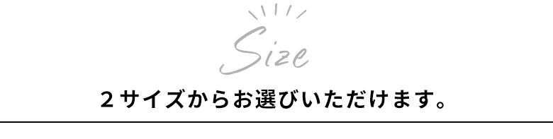サイズをお選びください。