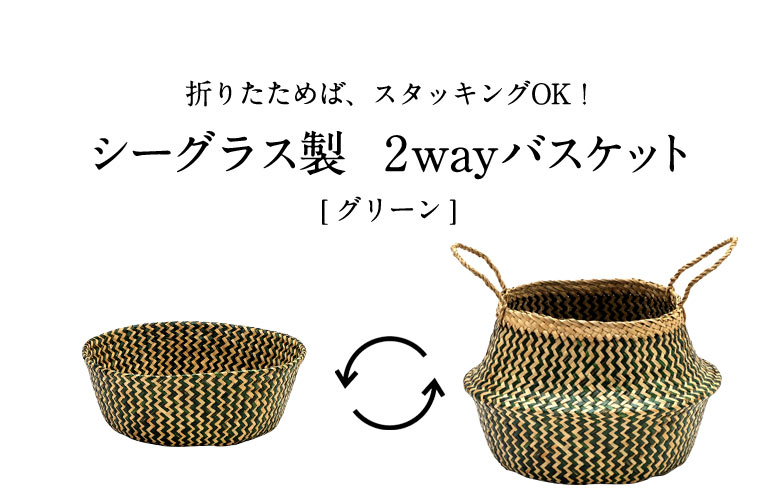 シーグラス製 2wayバスケット