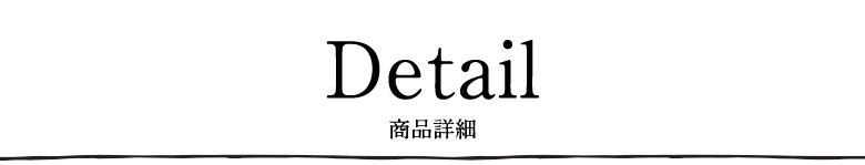 商品詳細