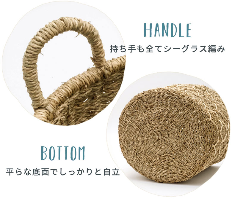 持ち手も全てシーグラス編み。底面は平らで、しっかりと自立します。