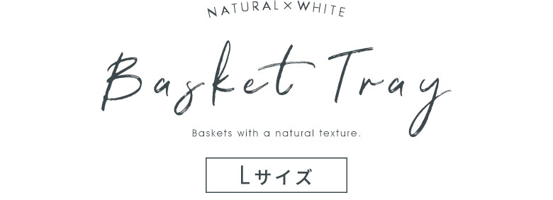 どんなお部屋にも馴染むナチュラル×ホワイトの２トーンカラー