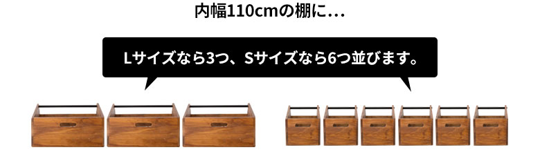 Lサイズなら３つ、Sサイズなら６つ並びます