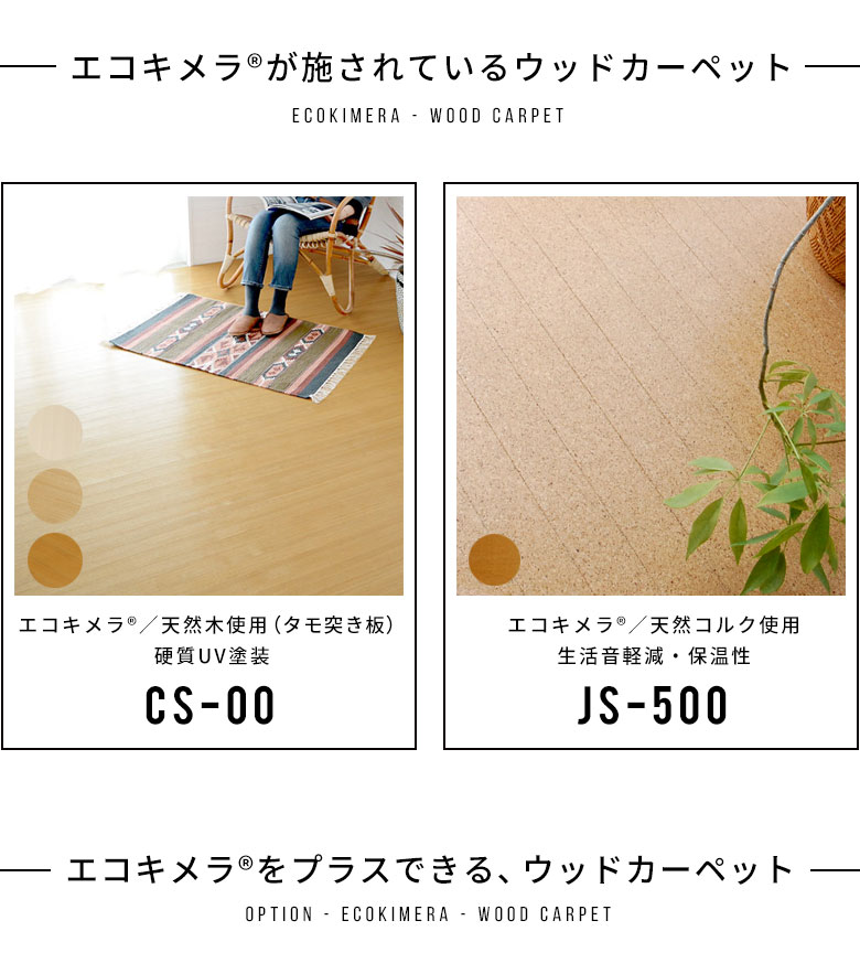 エコキメラが施されているウッドカーペット