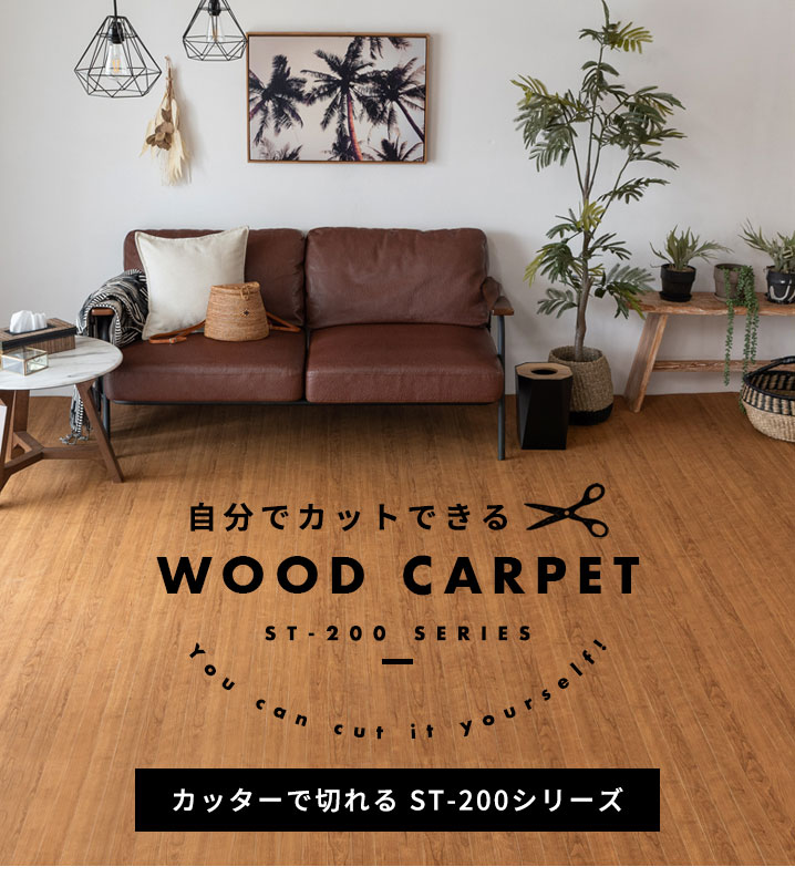 ウッドカーペットST-200｜自分でカット出来るDIY床材 簡単＆安い