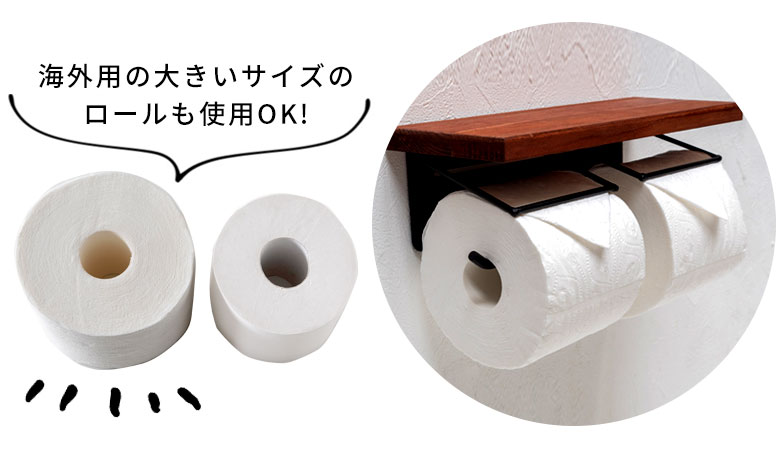 海外用トイレットペーパーサイズも使える