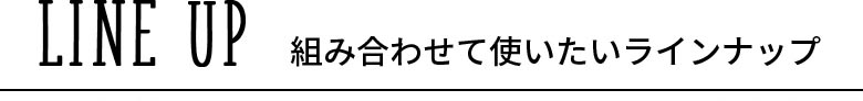 組み合わせて使いたいラインナップ