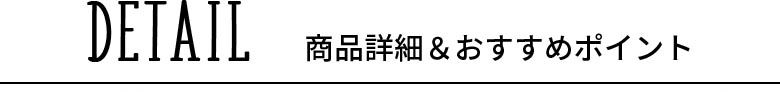 商品詳細＆おすすめポイント