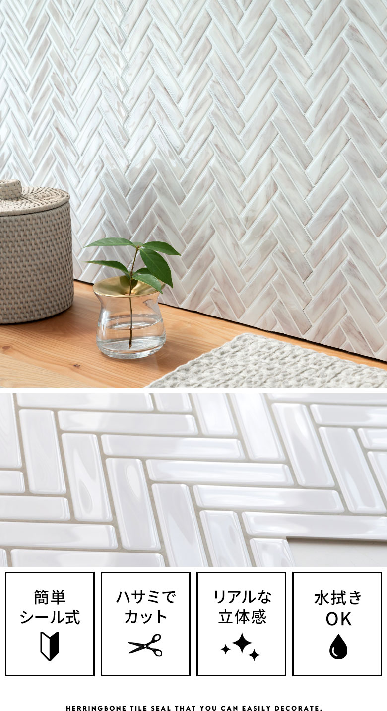 ヘリンボーンタイルシール