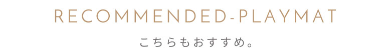 こちらもおすすめ。Bonheurシリーズ