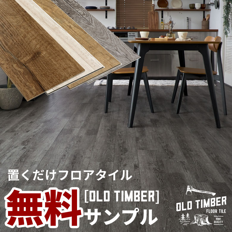 木目調フロアタイル