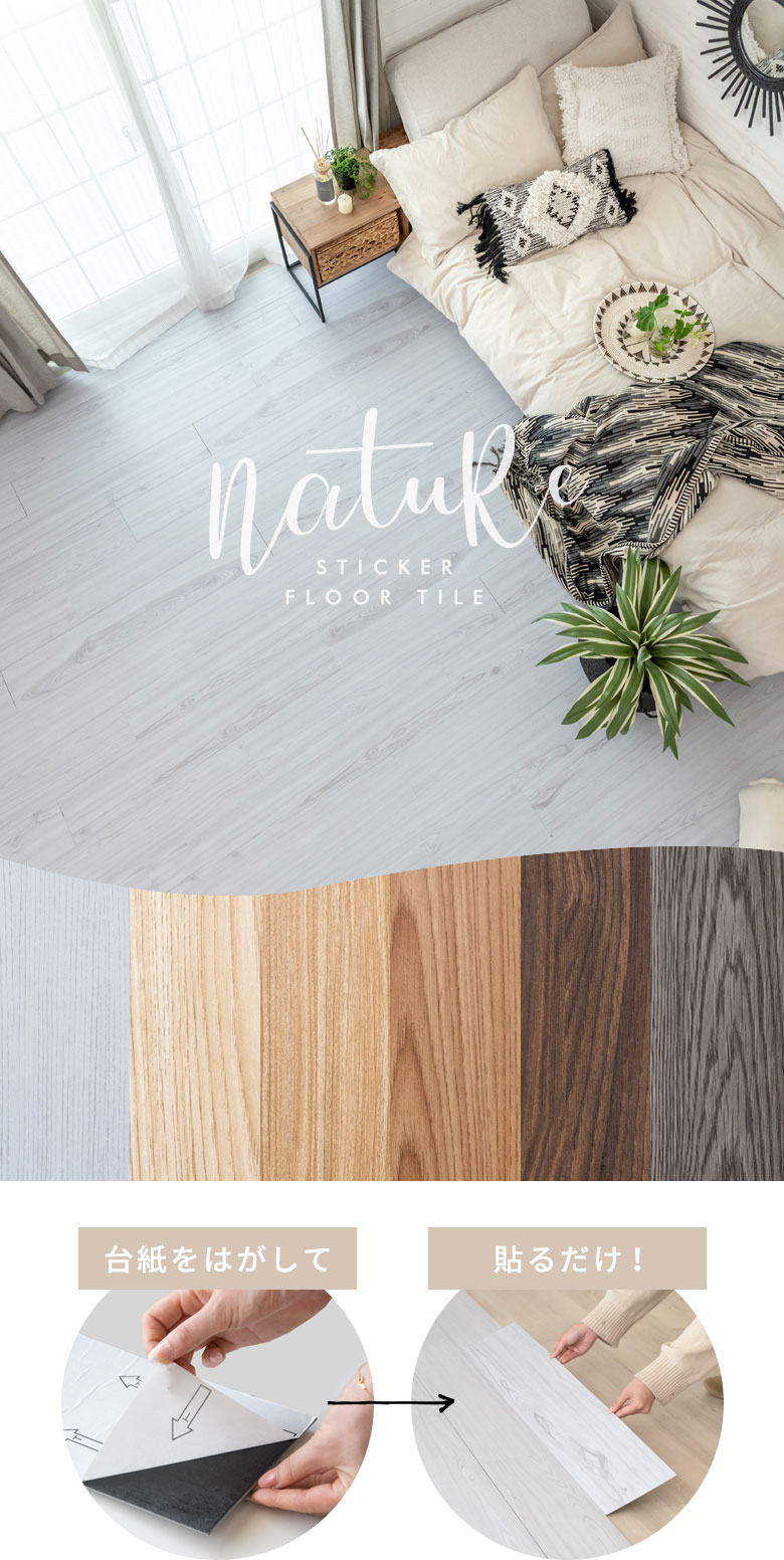 シール式フロアタイル ナチュール