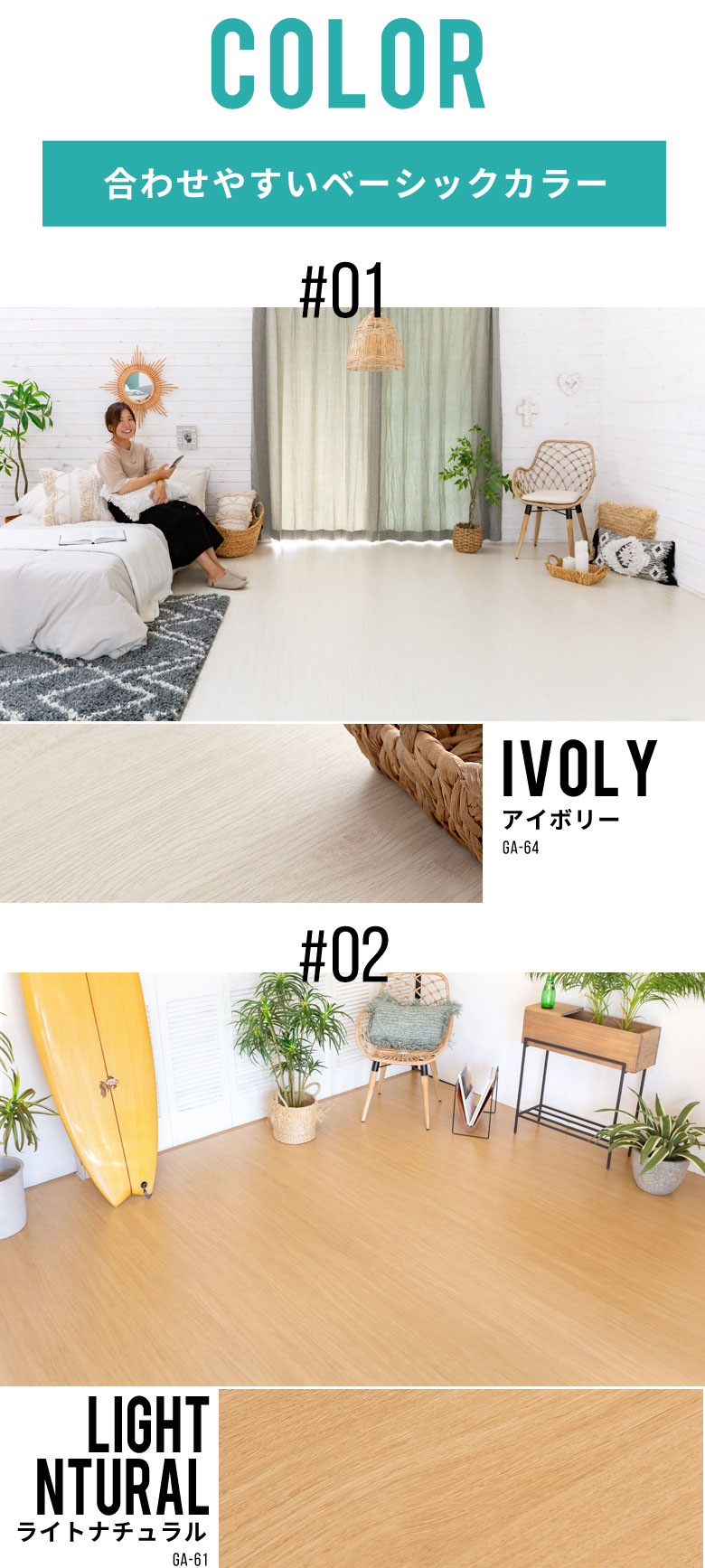カラーバリエーション。合わせやすいベーシックカラー。アイボリー。ライトナチュラル。オーク。ウォームブラウン