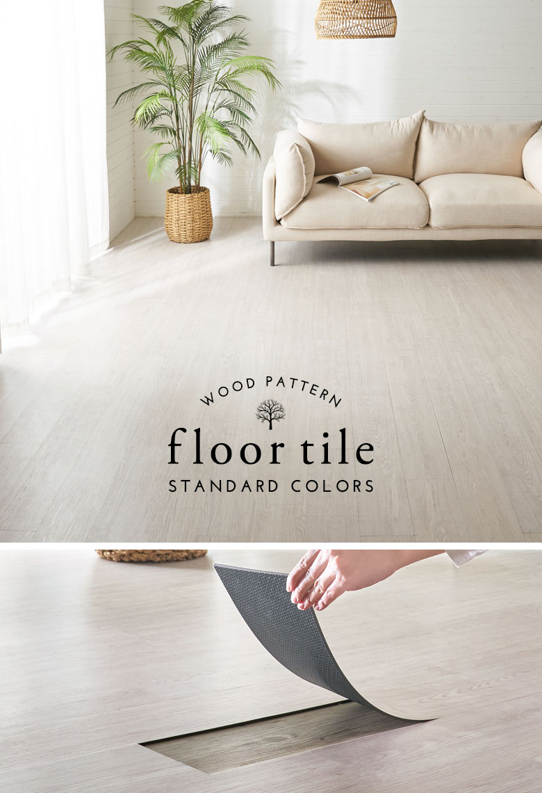 賃貸でも使える、置くだけフロアタイル