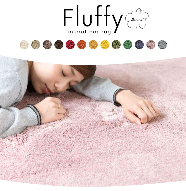 極細のマイクロファイバーで、ふわふわな肌触りのラグマット。