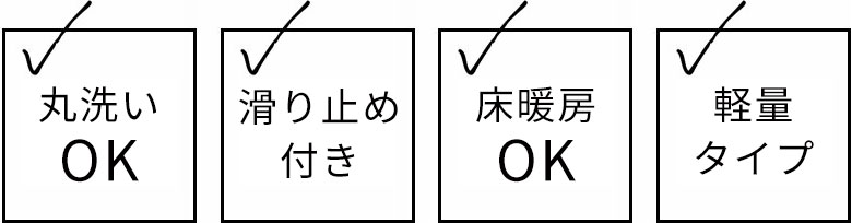 丸洗いOK。滑り止め付き。床暖房OK。軽量。