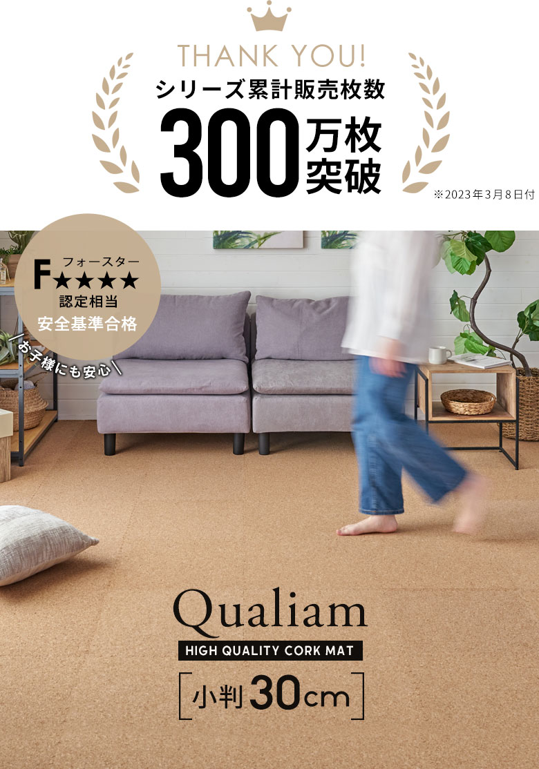 シリーズ販売累計300万枚突破。高品質コルクマット。クオリアム。45cm角サイズ。正方形。フォースター認定相当の安全基準合格