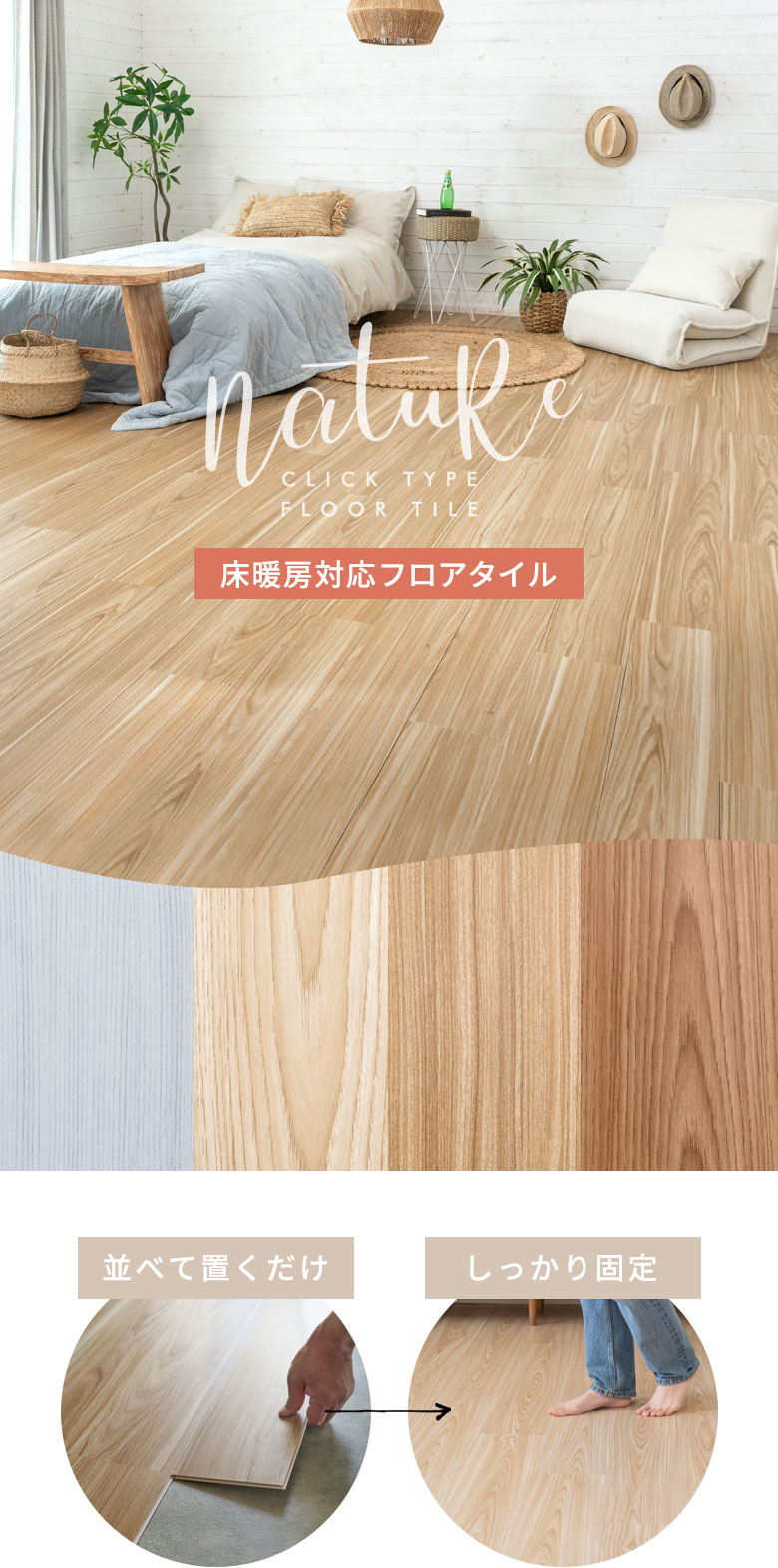 床暖房対応フロアタイル。ナチュール。nature