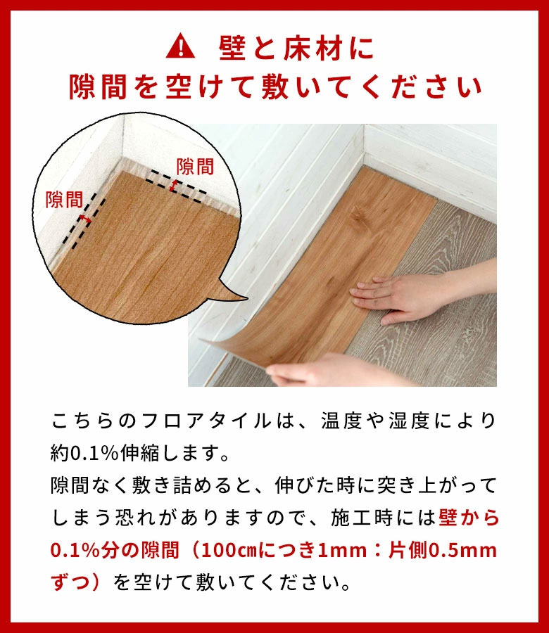 ご注意ください。隙間を空けて敷いてください