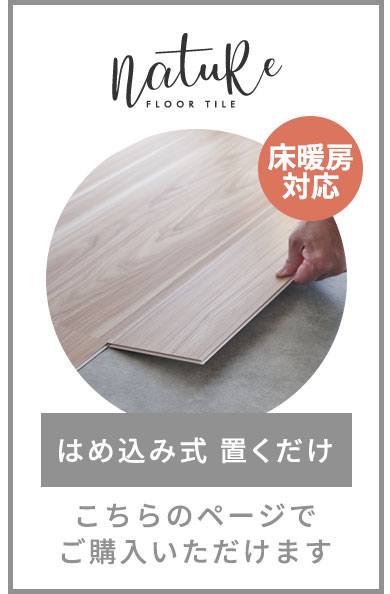 クリック式の置くだけフロアタイル