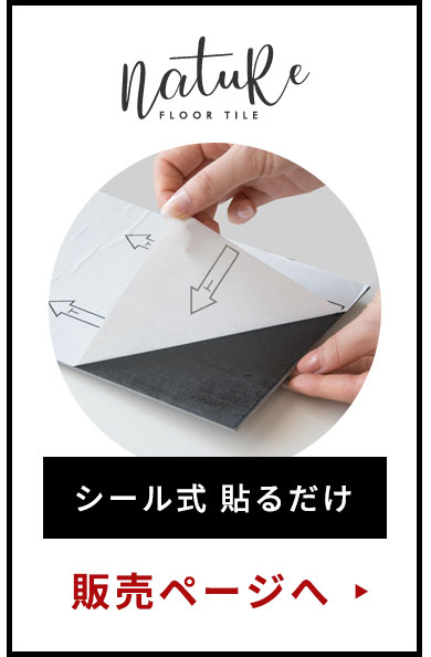 軽量で手軽な、シール式貼るだけフロアタイルはこちらで好評販売中