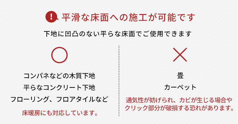 このウッドタイルは平滑な床面への施工が可能です