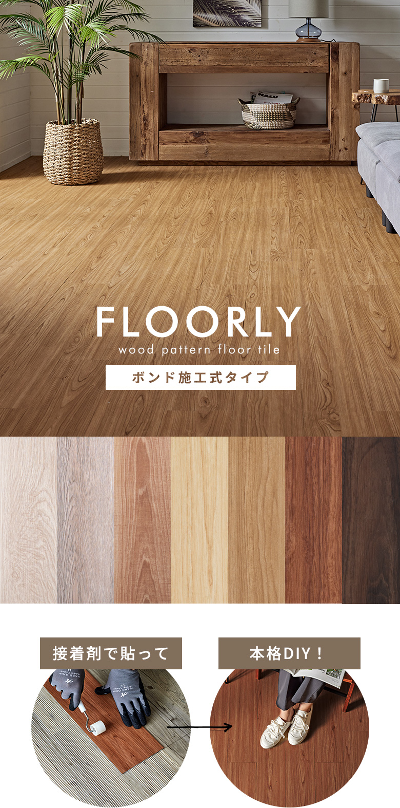 ボンド施工式木目調フロアタイル