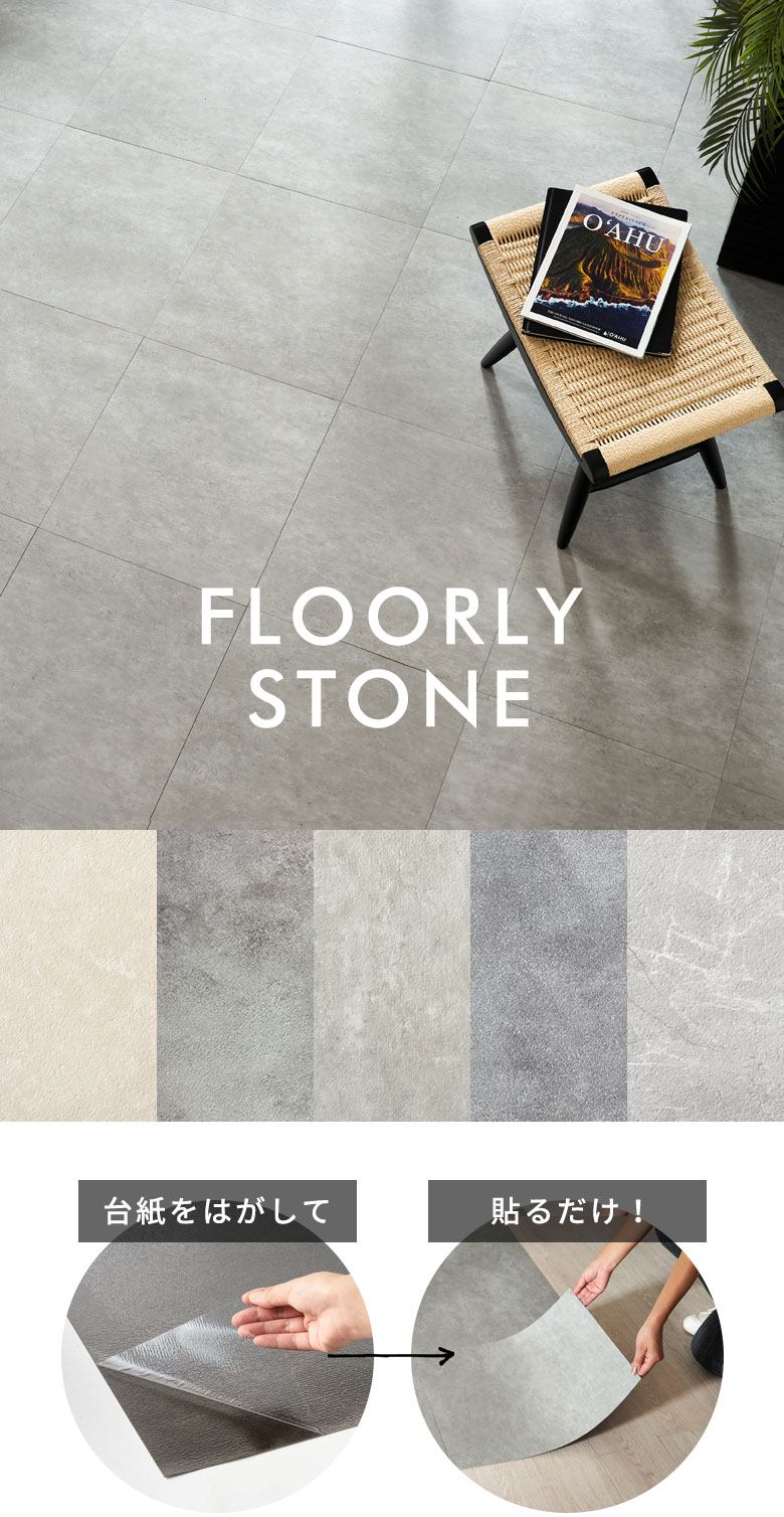 シール式ストーン調フロアタイル