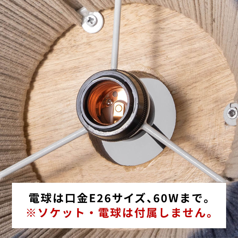 電球は口金E26サイズ(60Wまで)PSEマーク取得済みソケット