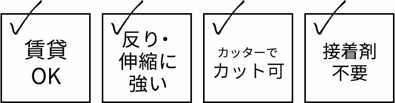 賃貸OK。反り伸縮に強い。カッターでカットOK。接着剤不要