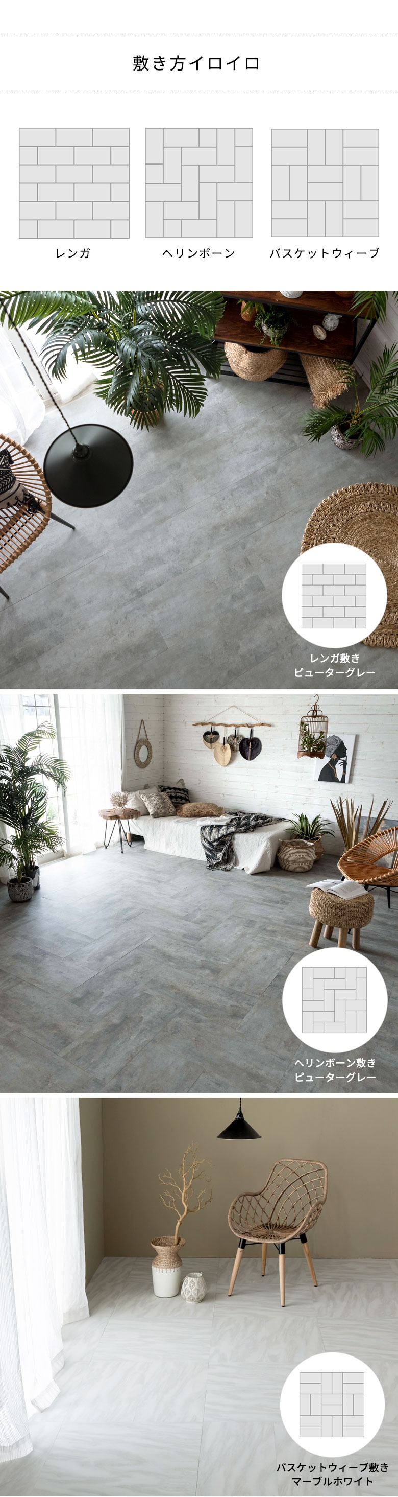 レンガ、ヘリンボーン、バスケットウィーブなど敷き方が色々楽しめるフロアタイルです