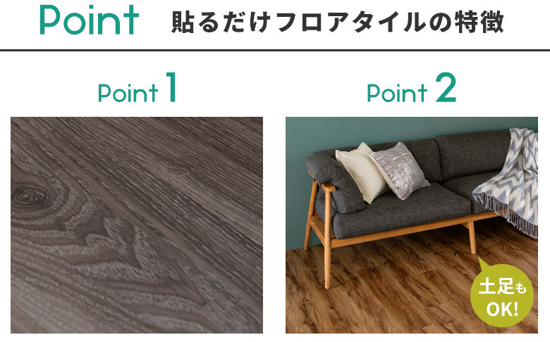 貼るだけフロアタイルの特徴