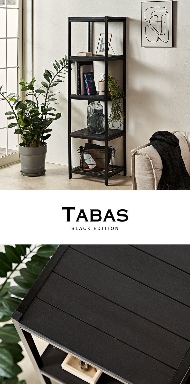 アイアンフレームの5段シェルフ スリムタイプ。TABAS BLACK EDITIO。タバス ブラック エディション。