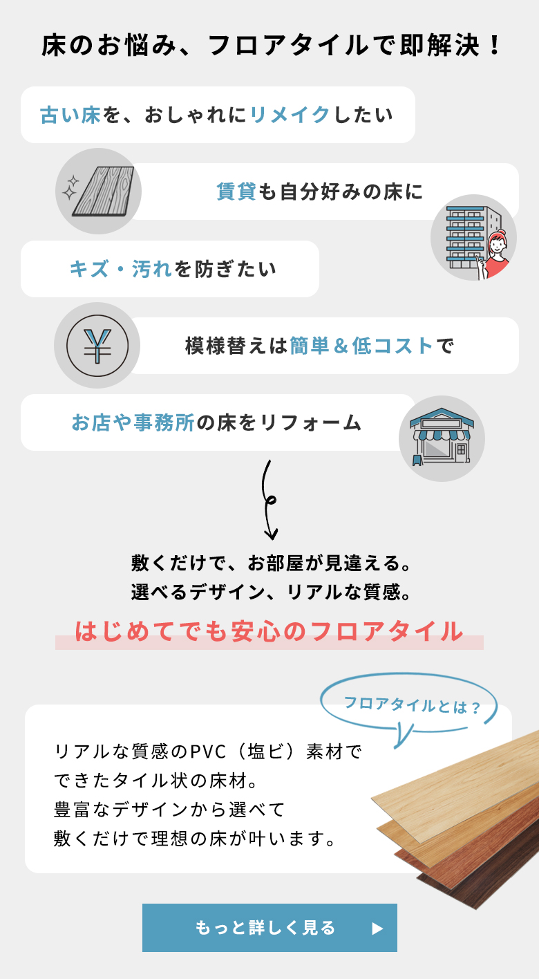 床のお悩み、フロアタイルで即解決