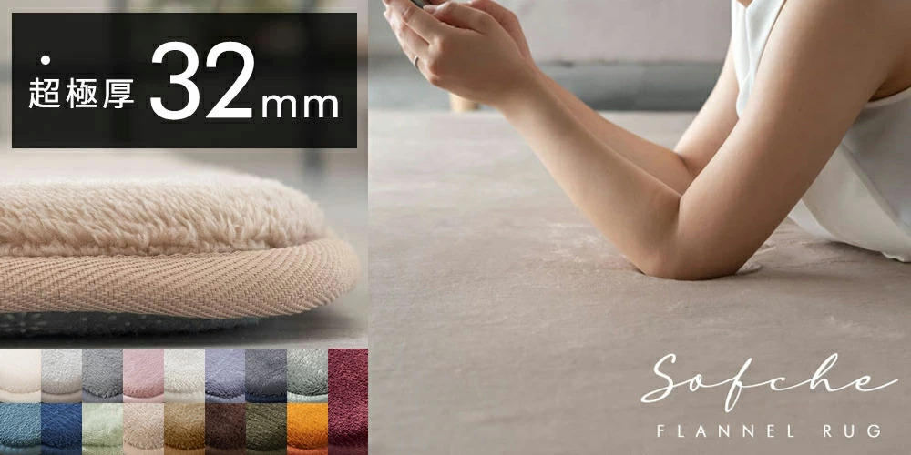 もっちり弾力ラグ「ソフチェ」
