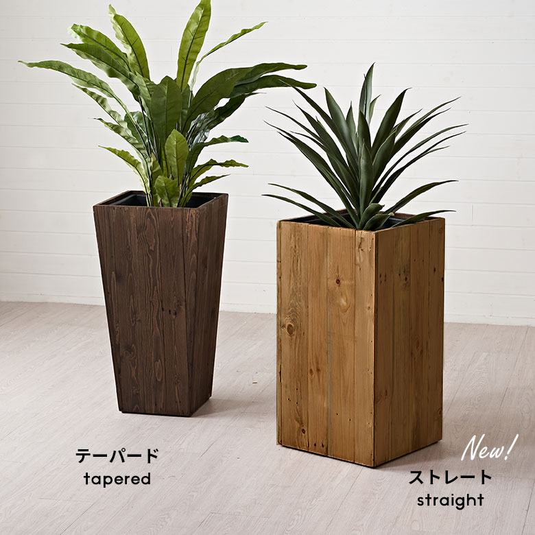 ストレートとテーパードのウッドプランター