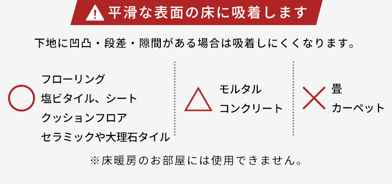 平滑な表面の床に吸着します
