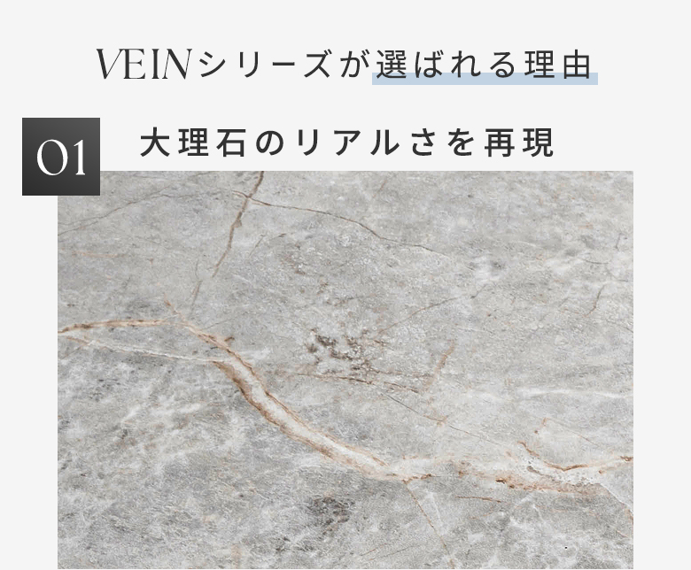 VEINシリーズが選ばれる理由。大理石のリアルさを再現