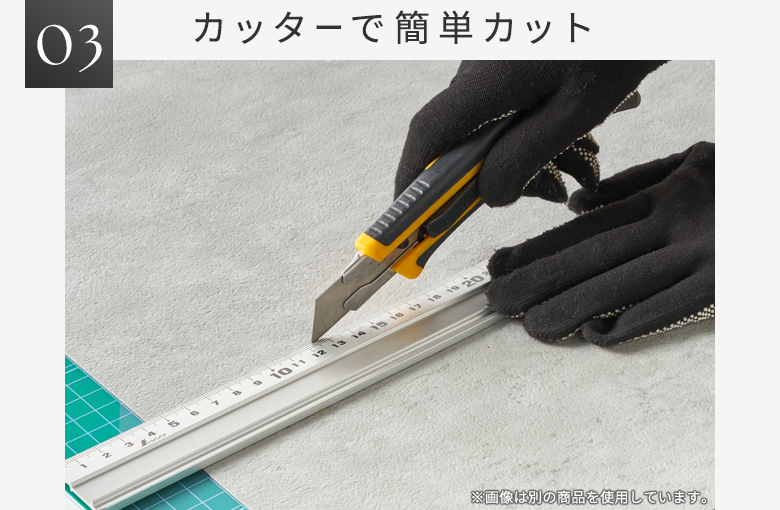 カッターで簡単カット
