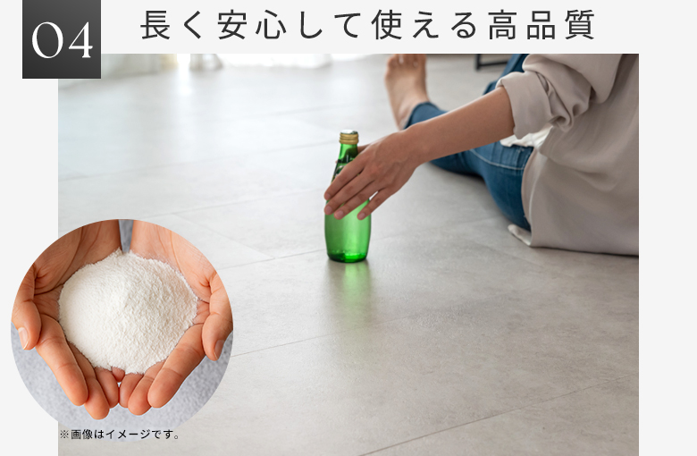 長く安心して使える高品質