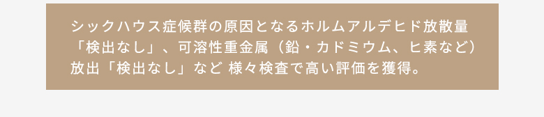 シックハウス症候群の原因となるホルムアルデヒド放散量検出なし